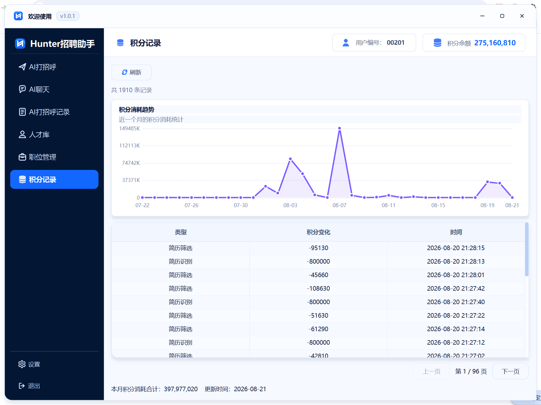 Hunter招聘助手 积分记录界面截图